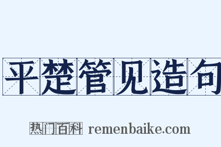 平楚管见造句是什么意思的图片